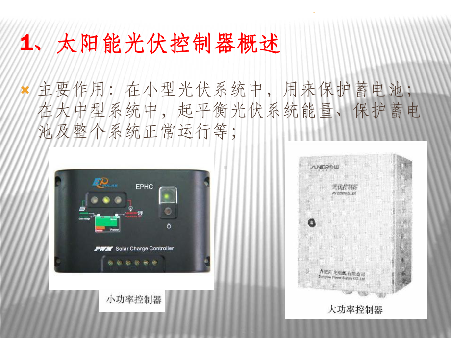 光伏控制器ppt课件.ppt_第2页