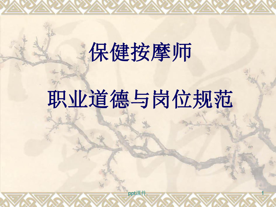 保健按摩师职业道德与岗位规范ppt课件.ppt_第1页