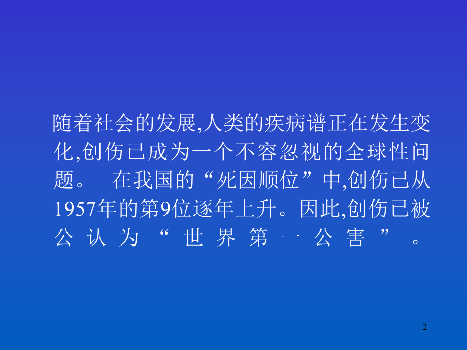 多发伤的救治PPT课件.ppt_第2页