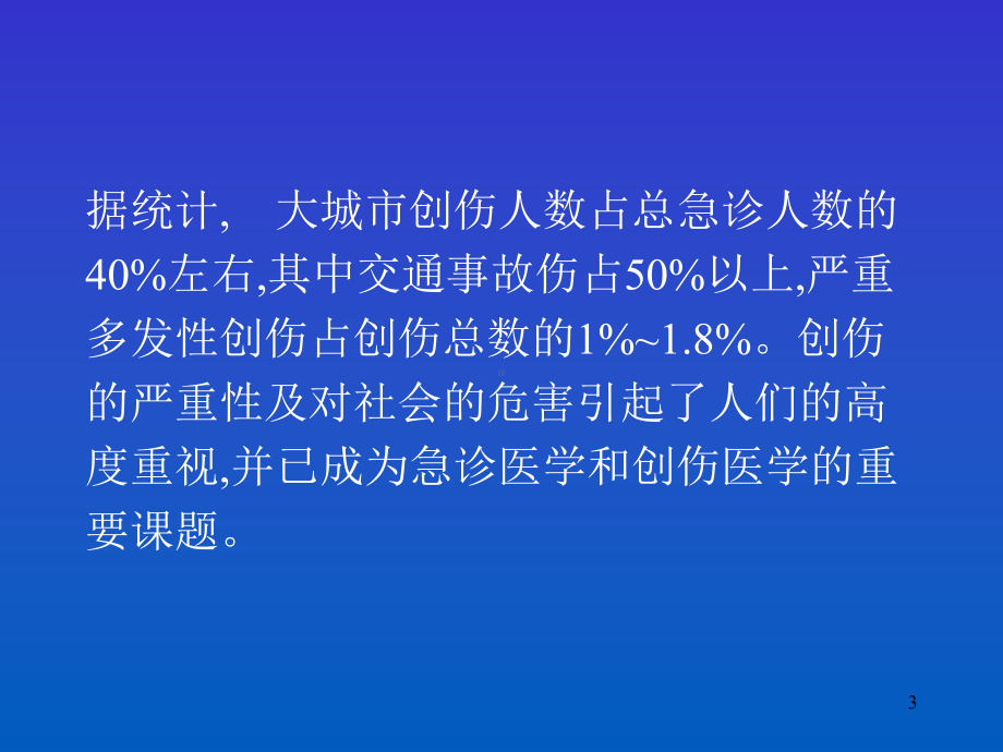 多发伤的救治PPT课件.ppt_第3页