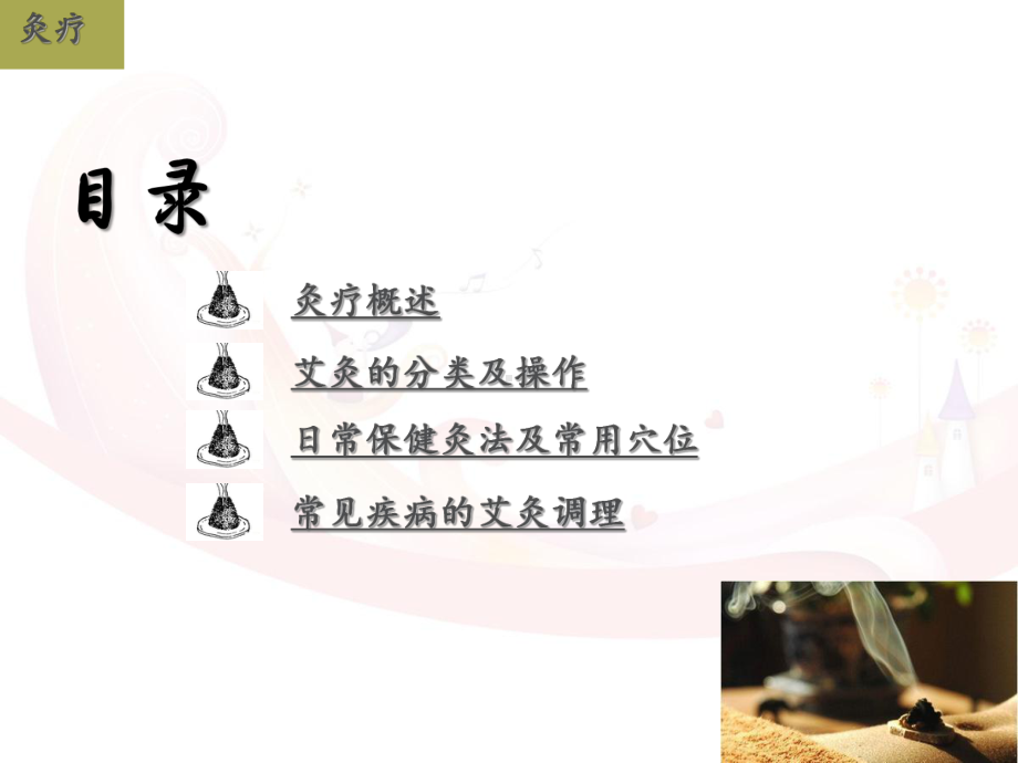 艾灸-ppt课件.ppt_第2页