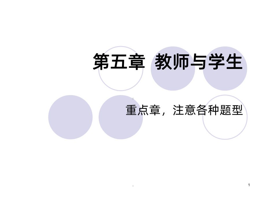 教师与学生PPT课件.ppt_第1页