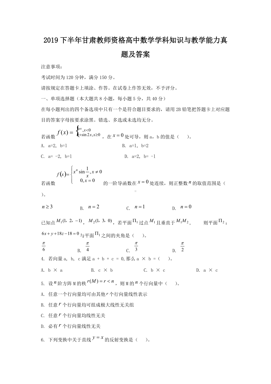 2019下半年甘肃教师资格高中数学学科知识与教学能力真题及答案.doc_第1页