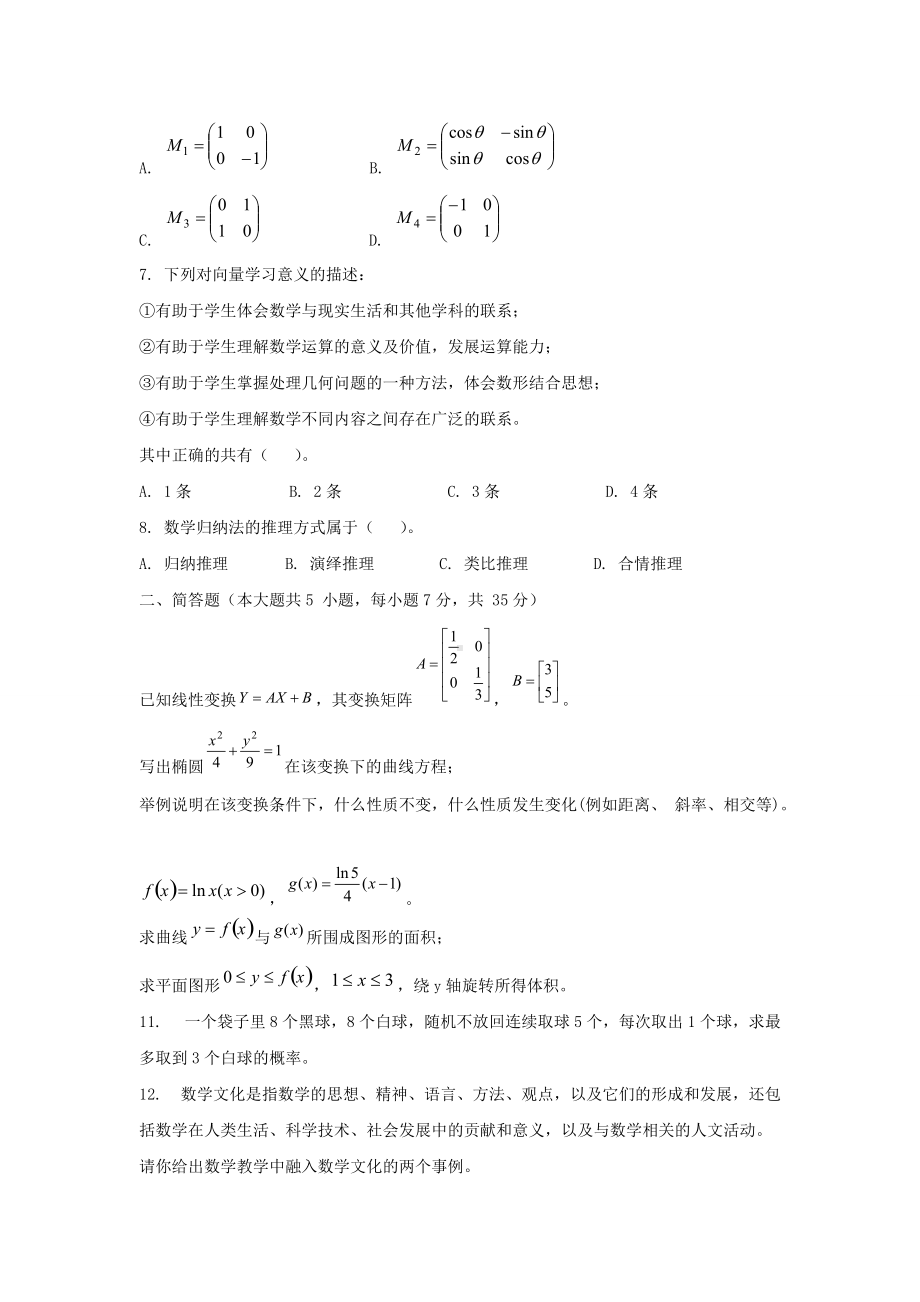 2019下半年甘肃教师资格高中数学学科知识与教学能力真题及答案.doc_第2页