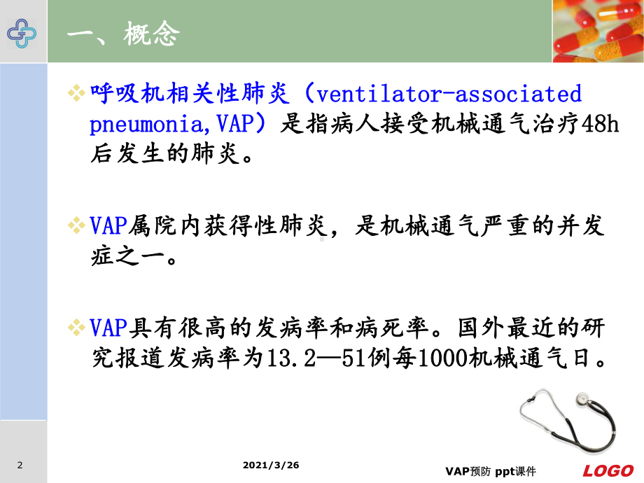 VAP预防-ppt课件.ppt_第2页