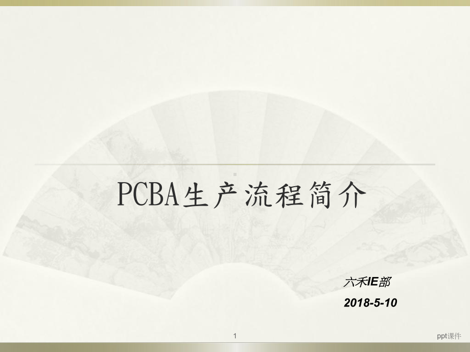 PCBA工艺介绍完整版-ppt课件.ppt_第1页