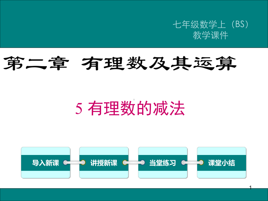 北师大版七年级数学上册有理数的减法ppt课件.ppt_第1页