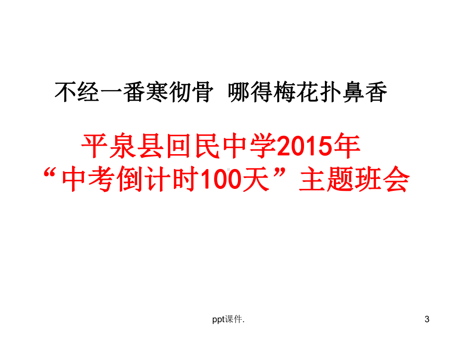 中考倒计时100天主题班会解析ppt课件.ppt_第3页