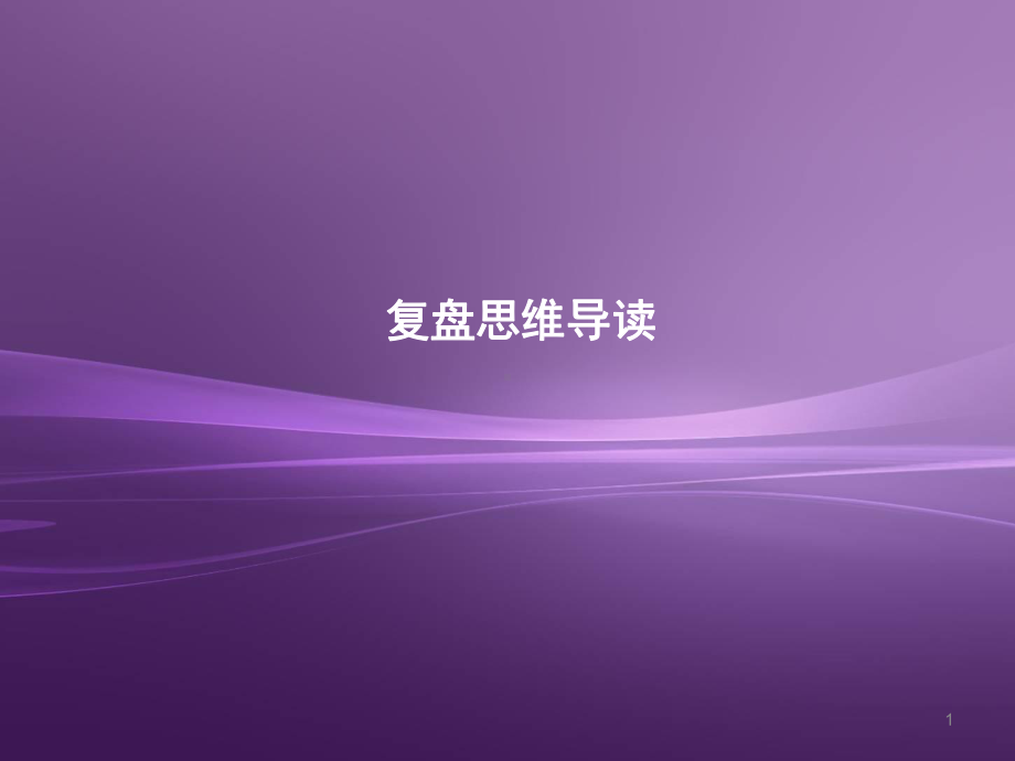 复盘思维导读ppt课件.ppt_第1页