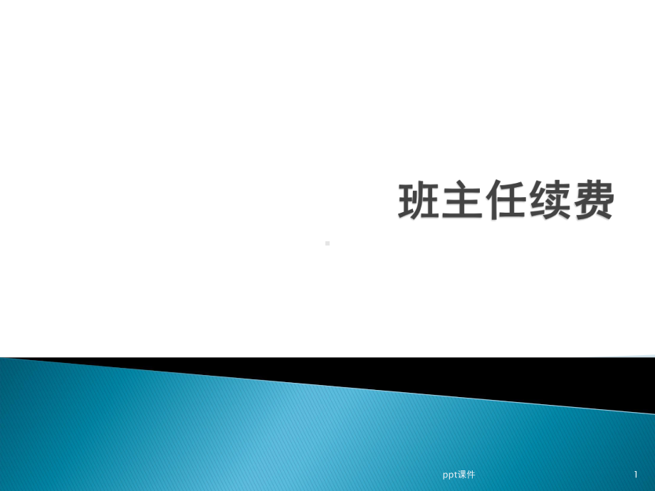 中小学教务如何让学员家长续费-ppt课件.ppt_第1页