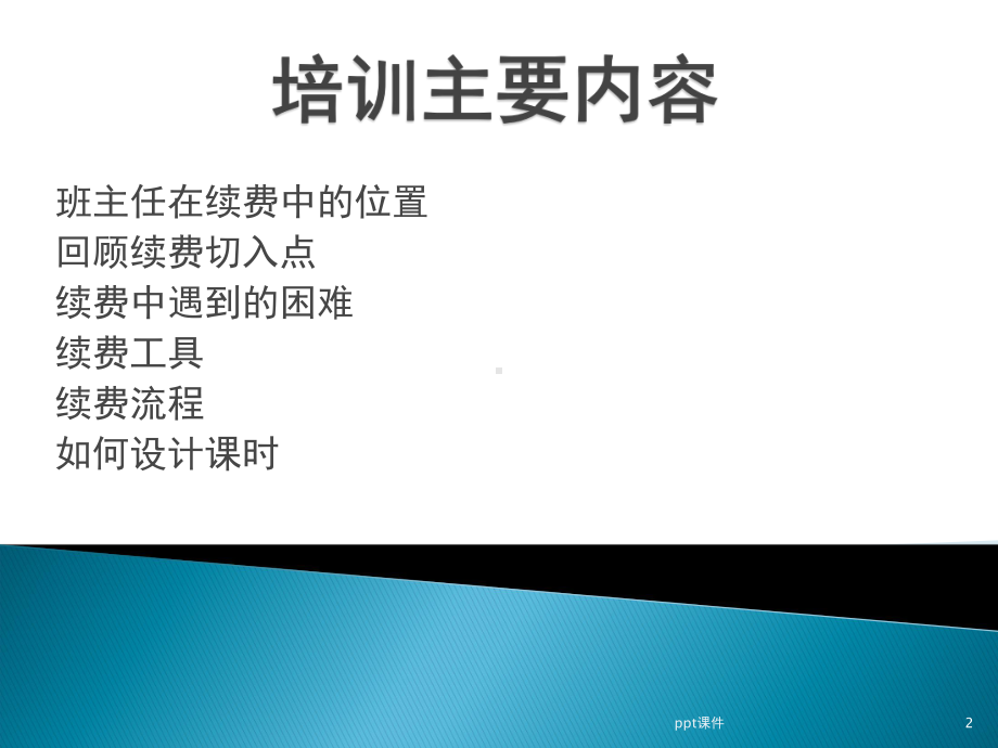 中小学教务如何让学员家长续费-ppt课件.ppt_第2页