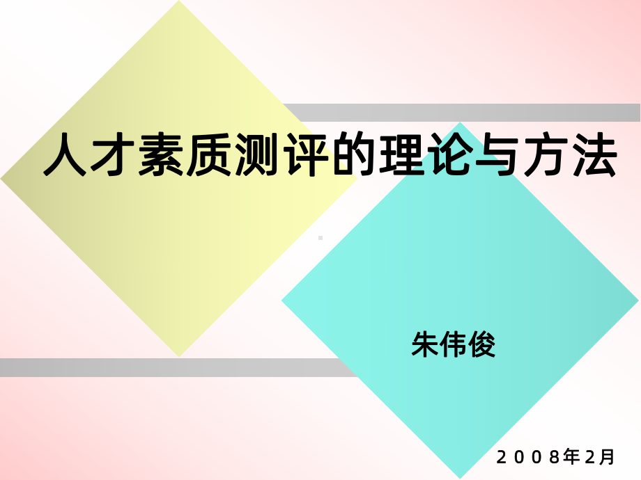 人员素质测评一PPT课件.ppt_第1页