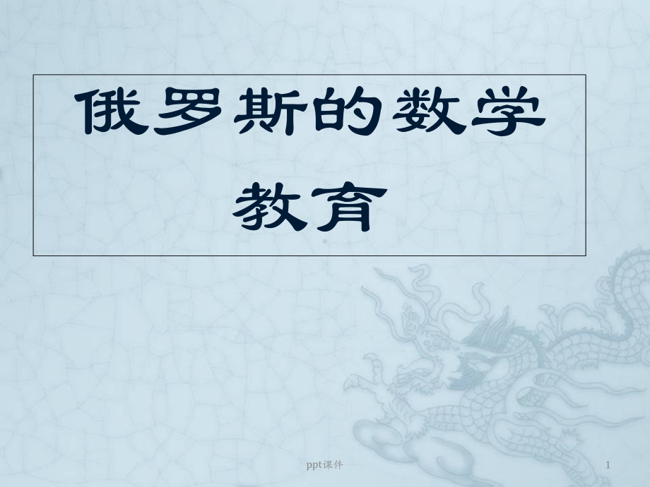 俄罗斯的数学教育-ppt课件.ppt_第1页