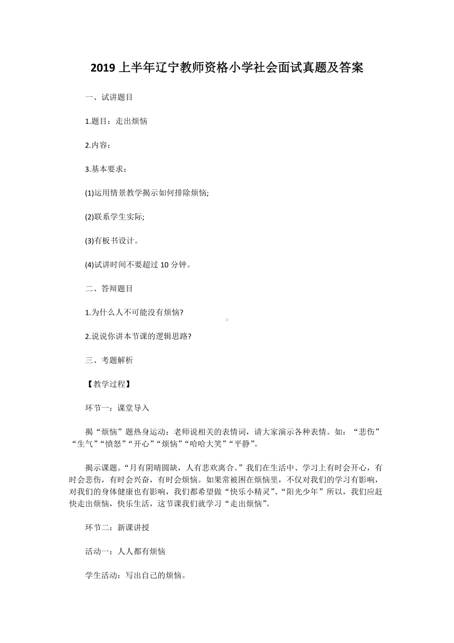 2019上半年辽宁教师资格小学社会面试真题及答案.doc_第1页