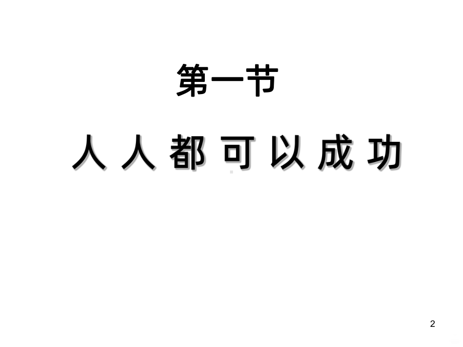 成功学培训PPT课件.ppt_第2页