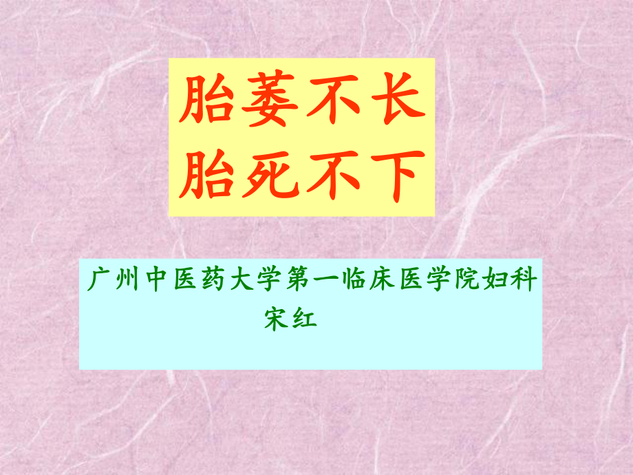 胎萎不长PPT课件.ppt_第2页