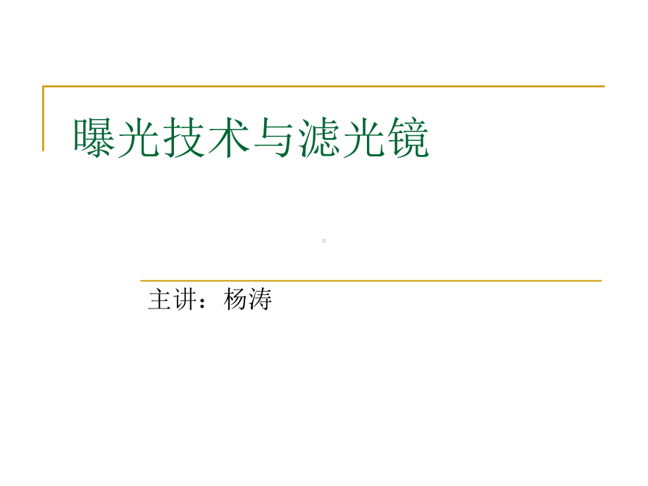 曝光与滤光镜-摄影知识课件-ppt.ppt_第1页