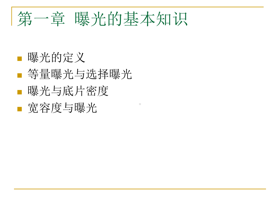 曝光与滤光镜-摄影知识课件-ppt.ppt_第3页