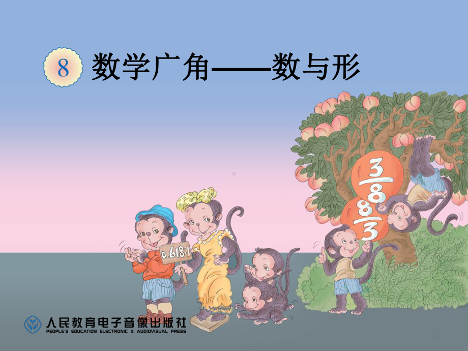 数与形ppt课件.ppt_第1页