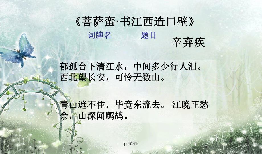 《菩萨蛮·书江西造口壁》-ppt课件.ppt_第2页