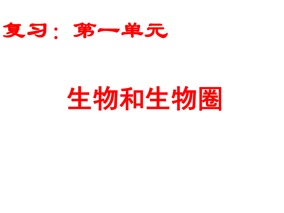 （精选）第一单元生物和生物圈复习课件-19.ppt_第1页