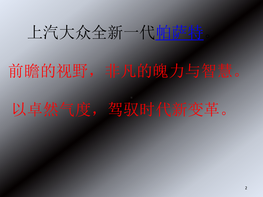 帕萨特ppt课件.ppt_第2页