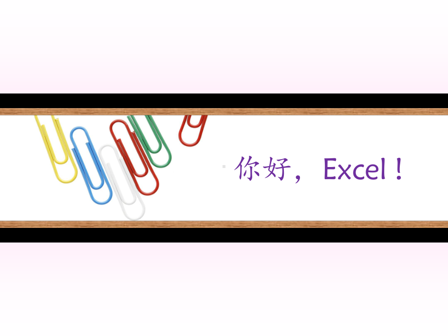 Excel培训课件-ppt课件.ppt_第1页