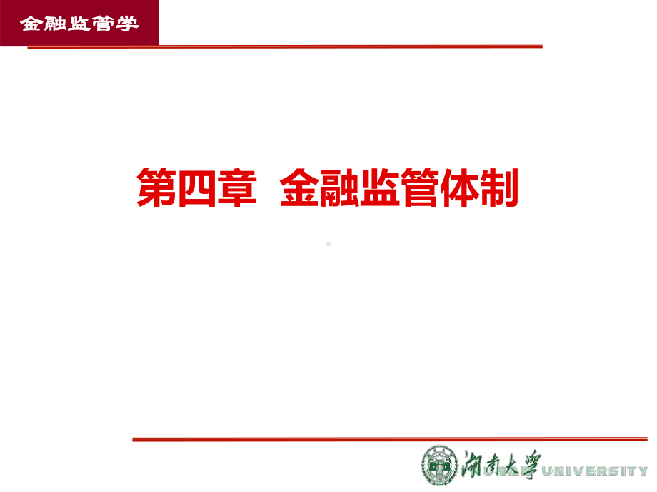 4第四章-金融监管体制PPT课件.ppt_第1页