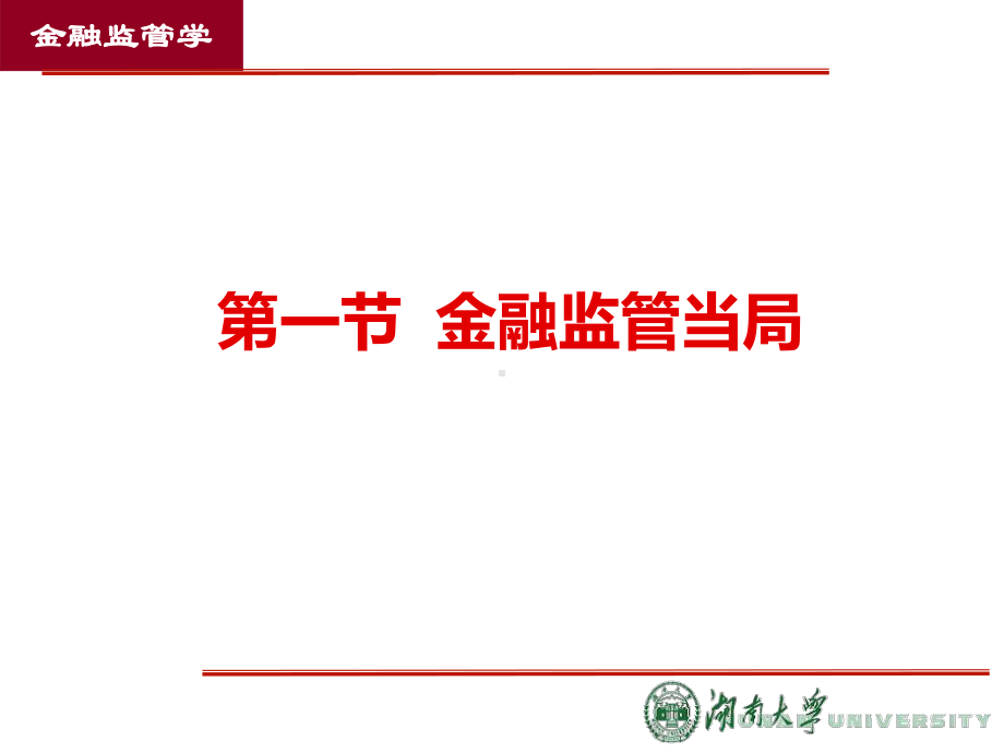 4第四章-金融监管体制PPT课件.ppt_第2页