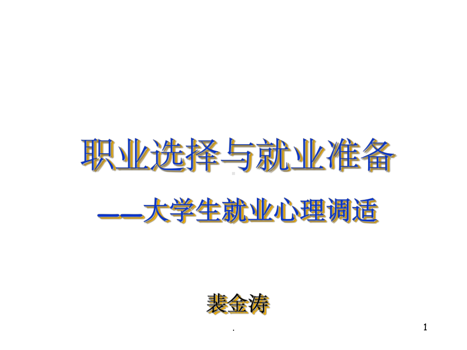 大学生就业心理调适PPT课件.ppt_第1页