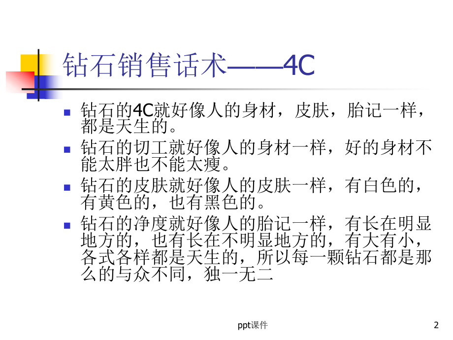 实战钻石4C销售话术-ppt课件.ppt_第2页