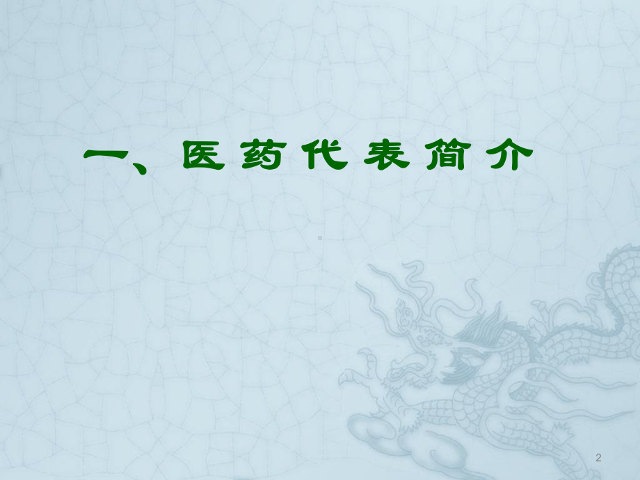 医药代表实习报告ppt课件.ppt_第2页