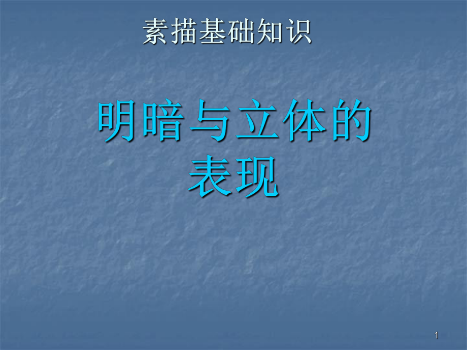 公开课明暗与立体表现ppt课件.ppt_第1页