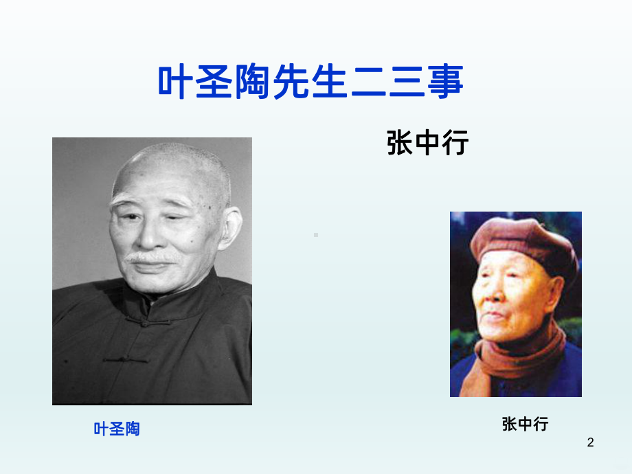 《叶圣陶先生二三事》PPT课件.ppt_第2页