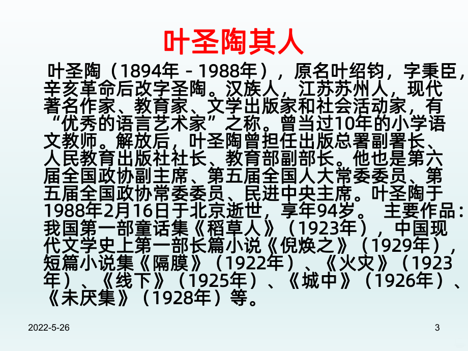 《叶圣陶先生二三事》PPT课件.ppt_第3页