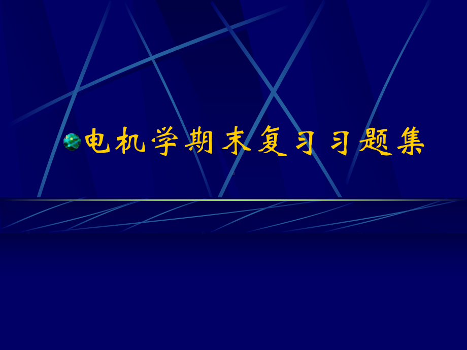 哈工大电机学期末复习题集-电机学课件-汤蕴.ppt_第1页