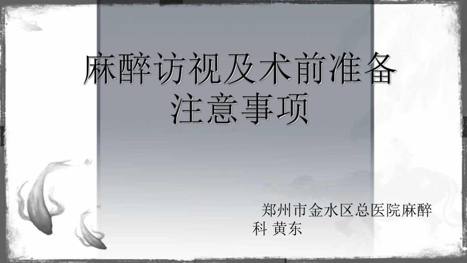 术前麻醉访视详细版精选ppt课件.ppt_第1页