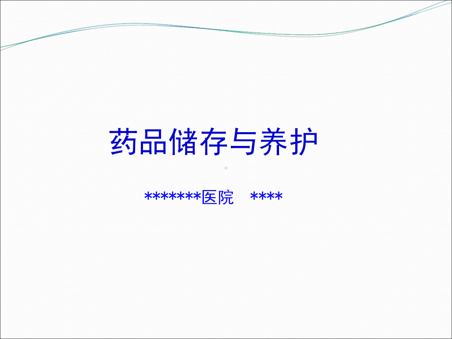 药品储存与养护-ppt课件.ppt_第1页