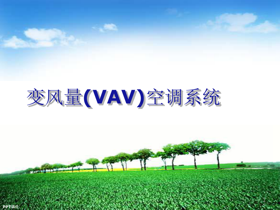 变风量空调系统VAV系统-ppt课件.ppt_第1页