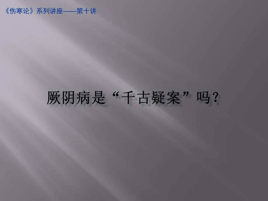 厥阴病ppt课件.ppt_第2页