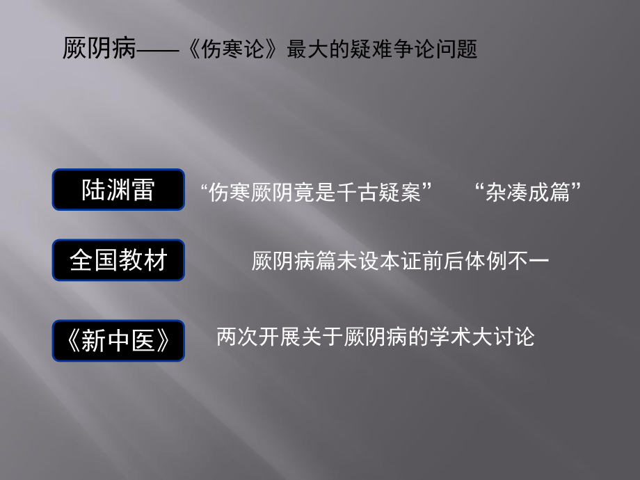 厥阴病ppt课件.ppt_第3页