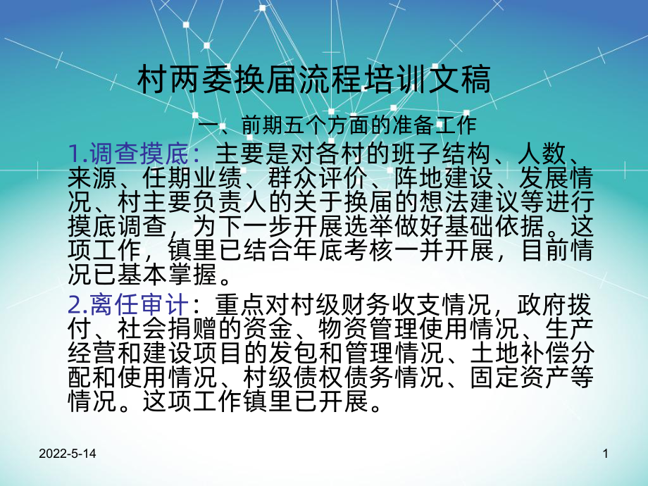 村两委换届流程培训文稿PPT课件.ppt_第1页