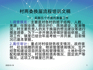 村两委换届流程培训文稿PPT课件.ppt