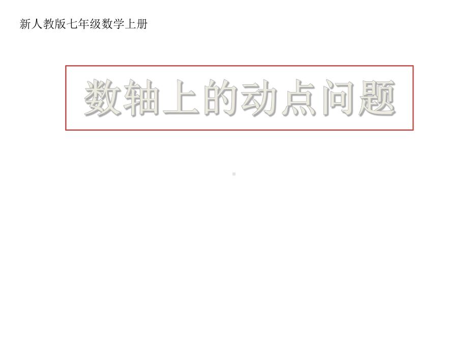 数轴上的动点问题-ppt课件.ppt_第1页