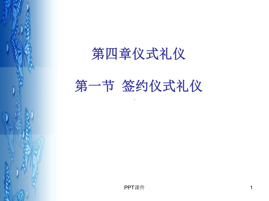 签约仪式礼仪-ppt课件.ppt_第1页