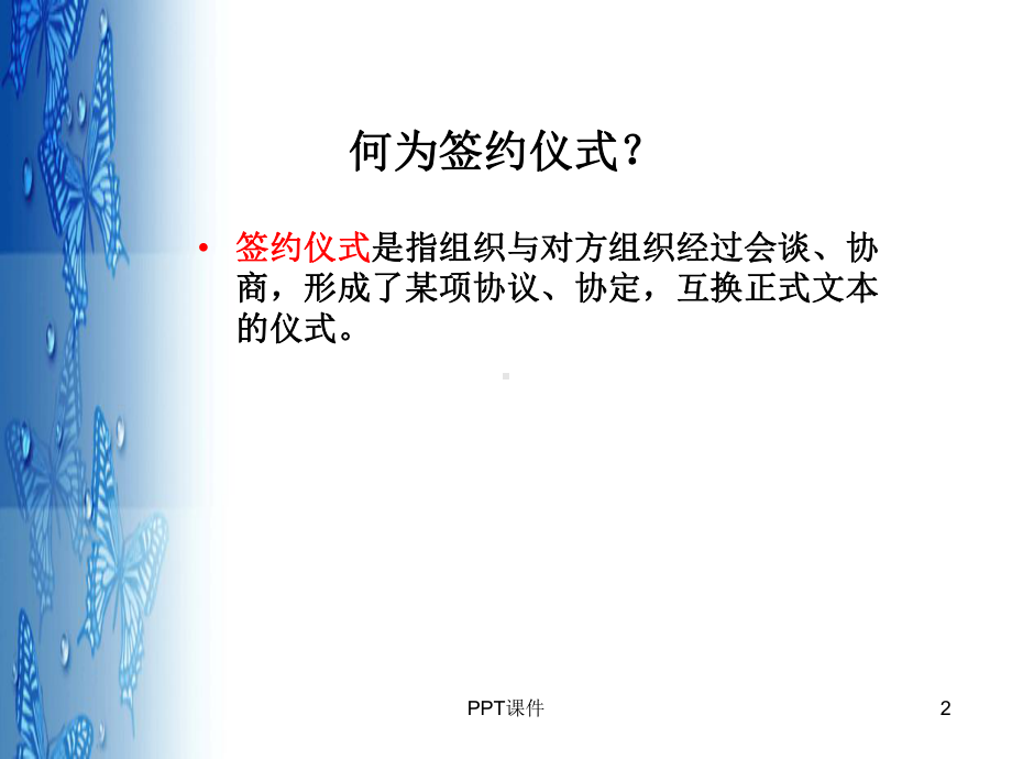 签约仪式礼仪-ppt课件.ppt_第2页