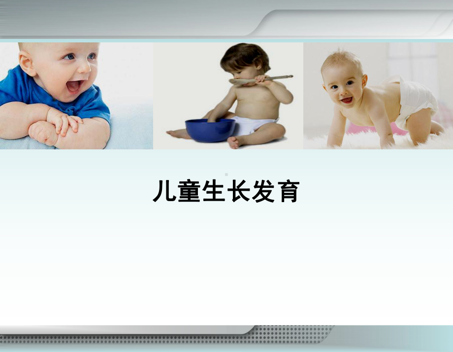 中级育婴师课件婴儿生长发育PPT课件.ppt_第1页