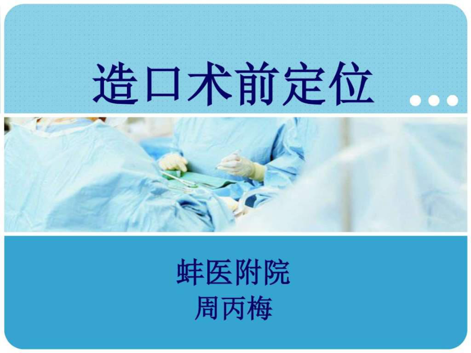 造口术前定位PPT课件.ppt_第1页