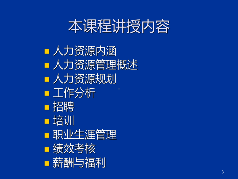 人力资源PPT课件.ppt_第3页