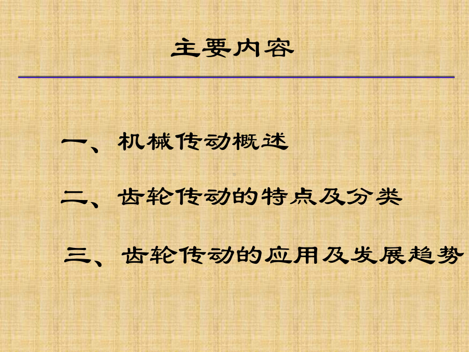 齿轮传动的特点和分类(课件).ppt_第2页